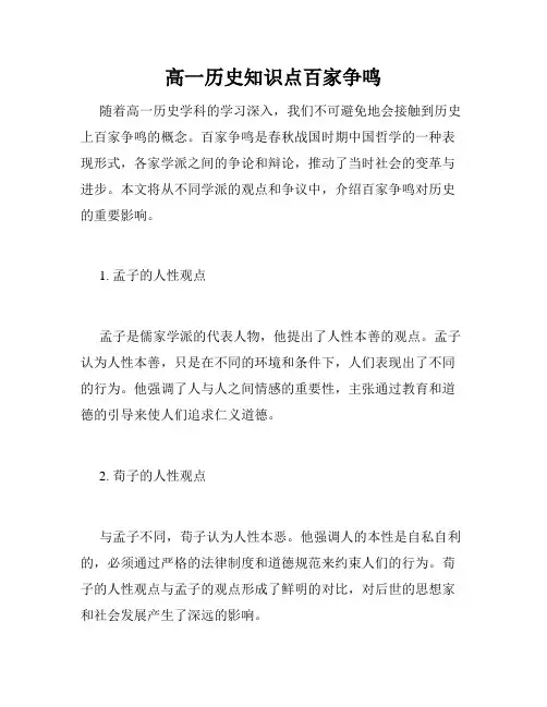 高一历史知识点百家争鸣