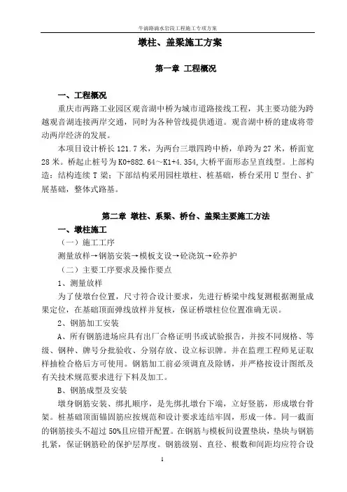 墩柱、盖梁施工方案