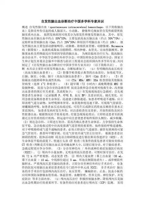 自发性脑出血诊断治疗中国多学科专家共识