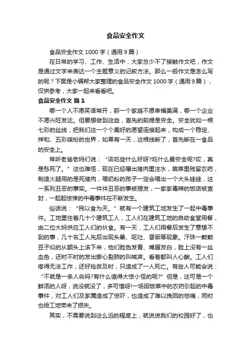 食品安全作文1000字（通用9篇）