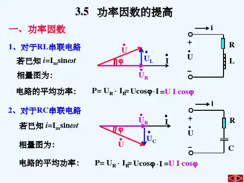 《功率因数的提高》PPT课件