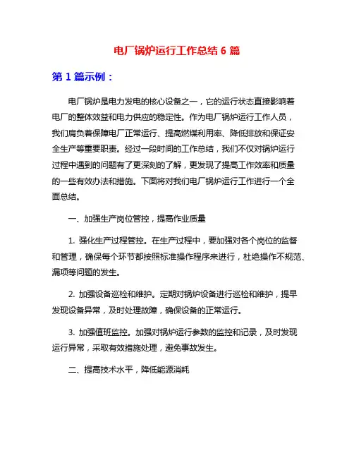 电厂锅炉运行工作总结6篇