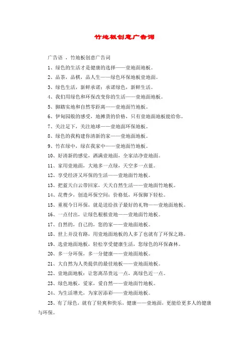 竹地板创意广告词
