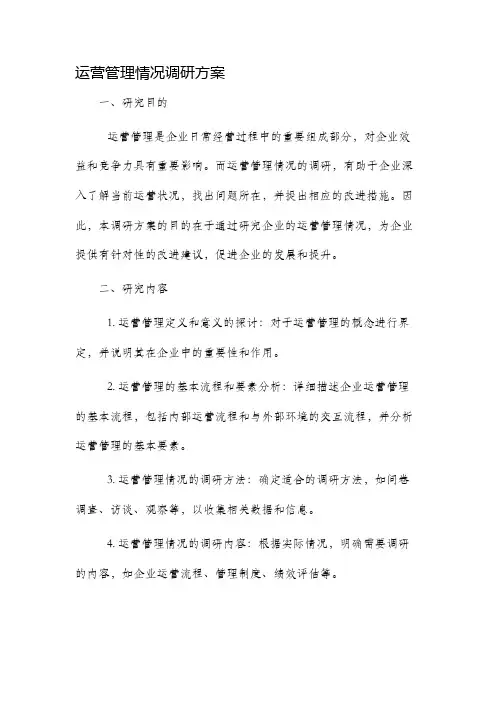 运营管理情况调研方案