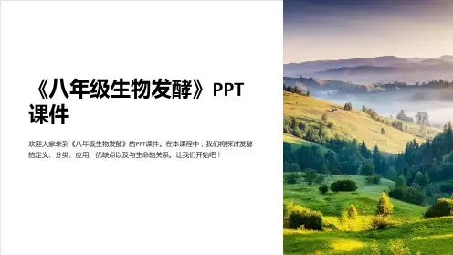 《八年级生物发酵》课件