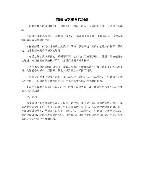 插肩毛衣领窝的织法