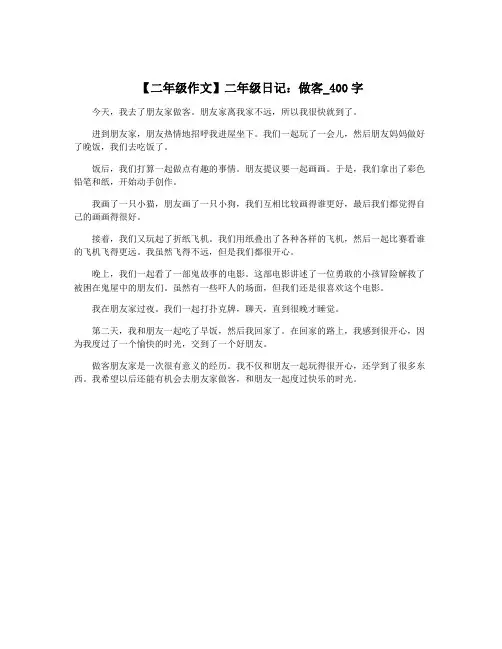 【二年级作文】二年级日记：做客_400字