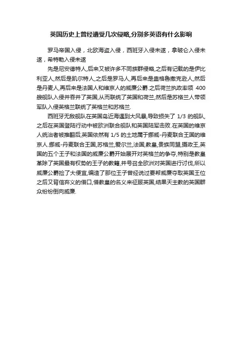 英国历史上曾经遭受几次侵略,分别多英语有什么影响
