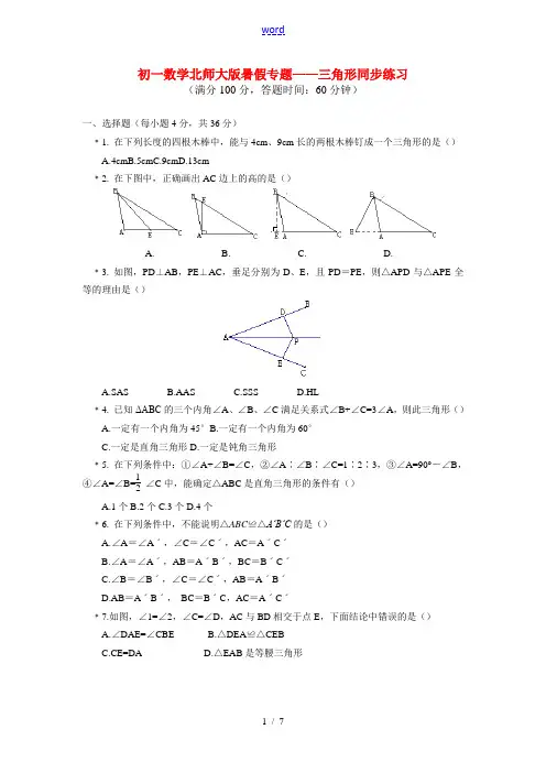 七年级数学暑假专题 三角形同步练习 北师大版