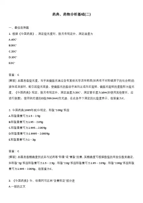 药典、药物分析基础(二)