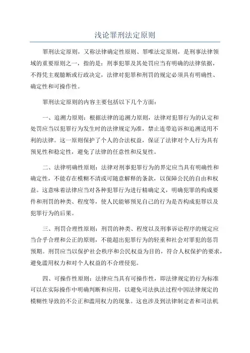 浅论罪刑法定原则