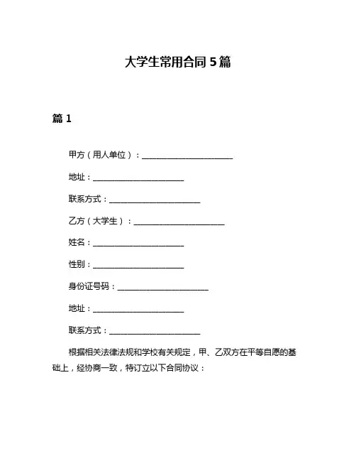 大学生常用合同5篇