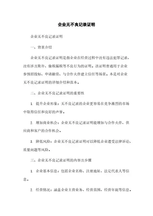 企业无不良记录证明
