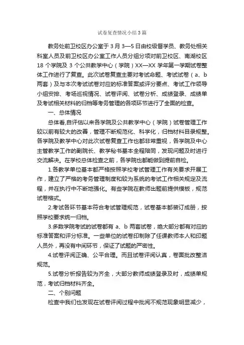 试卷复查情况小结3篇_工作总结范文_