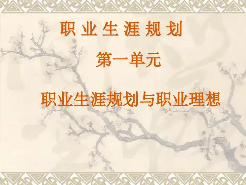 第一单元第一课面向未来的职业生涯规划2