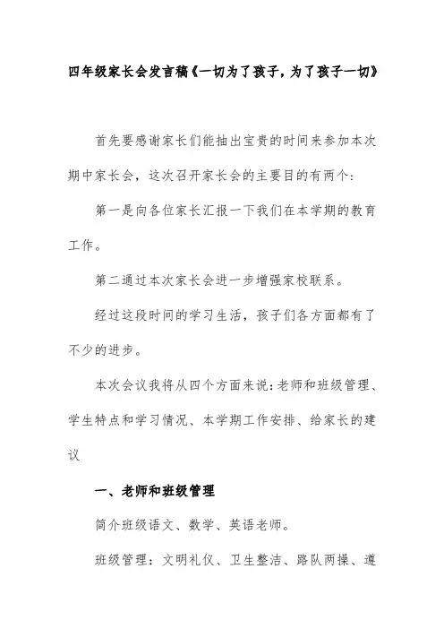 四年级家长会班主任发言稿《一切为了孩子,为了孩子一切》(2020)