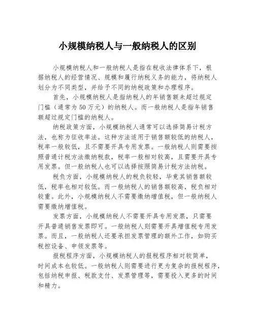 小规模纳税人与一般纳税人的区别
