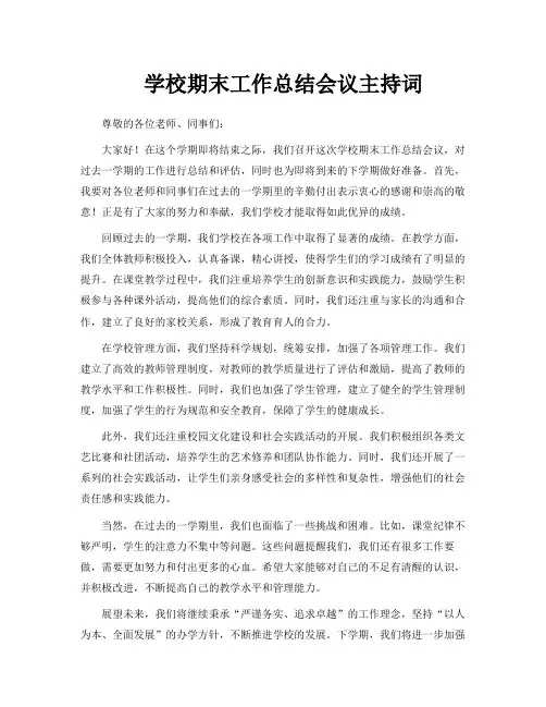 学校期末工作总结会议主持词