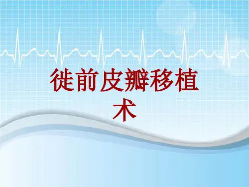 手术讲解模板：徙前皮瓣移植术