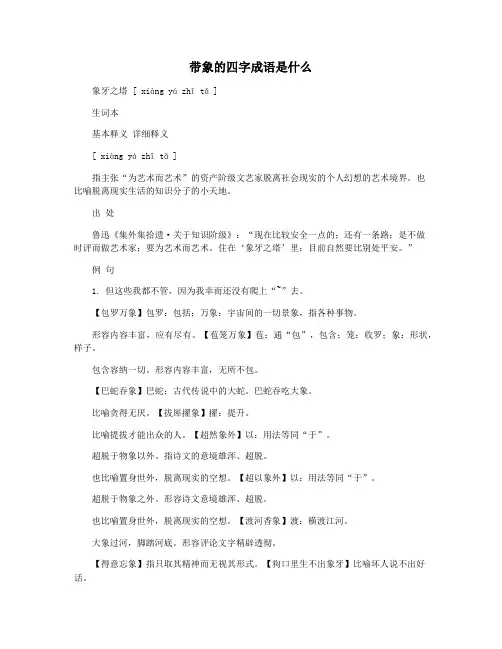 带象的四字成语是什么