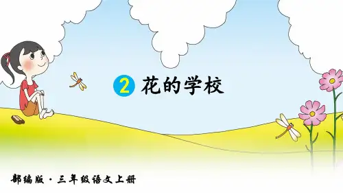 部编人教版三年级语文上册第2课《花的学校》精品课件