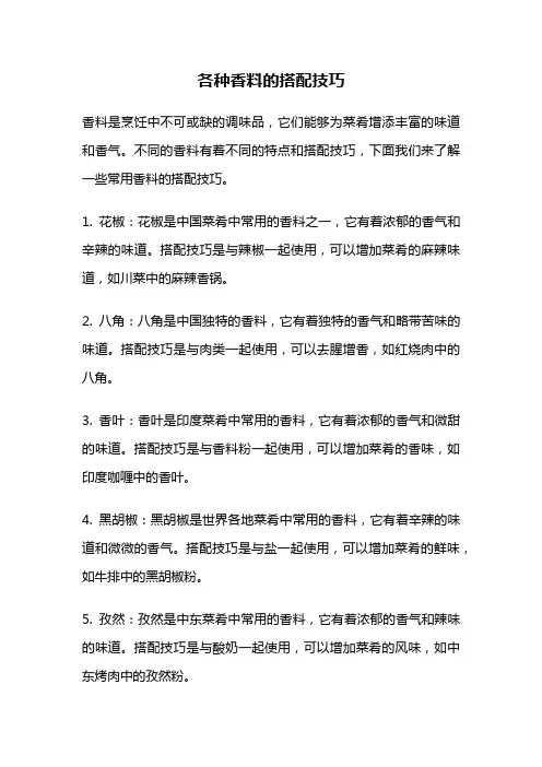 各种香料的搭配技巧