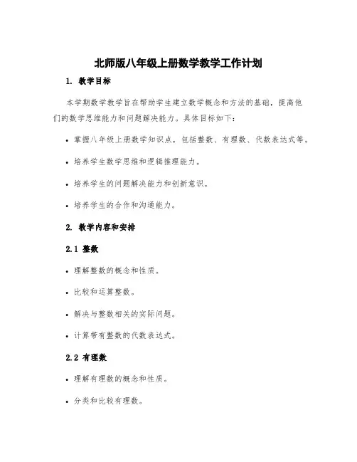 北师版八年级上册数学教学工作计划