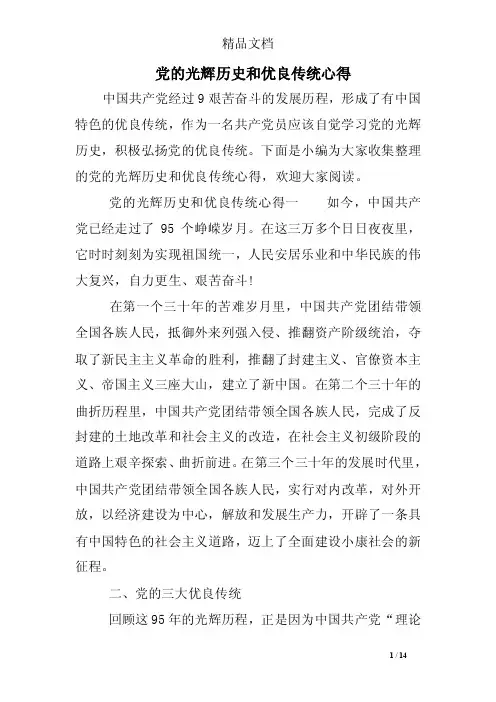 党的光辉历史和优良传统心得
