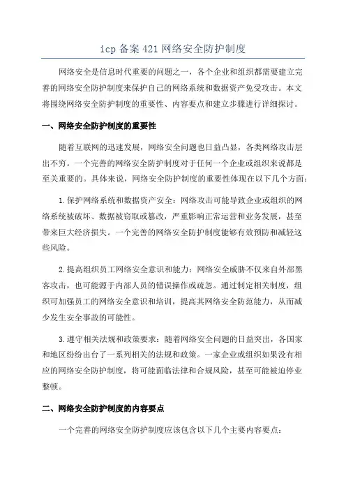 icp备案421网络安全防护制度