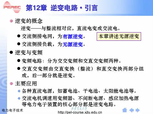 第十二章脉宽调制PWM逆变器