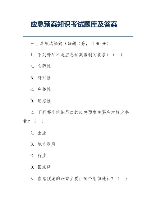 应急预案知识考试题库及答案