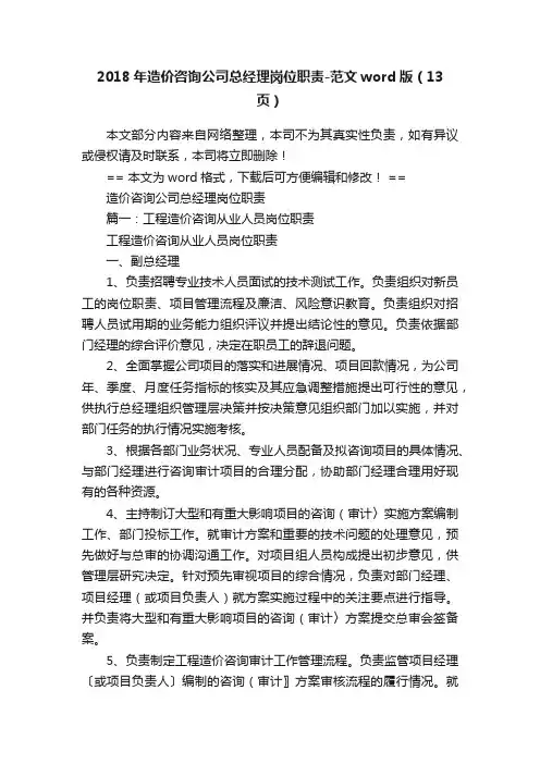 2018年造价咨询公司总经理岗位职责-范文word版（13页）