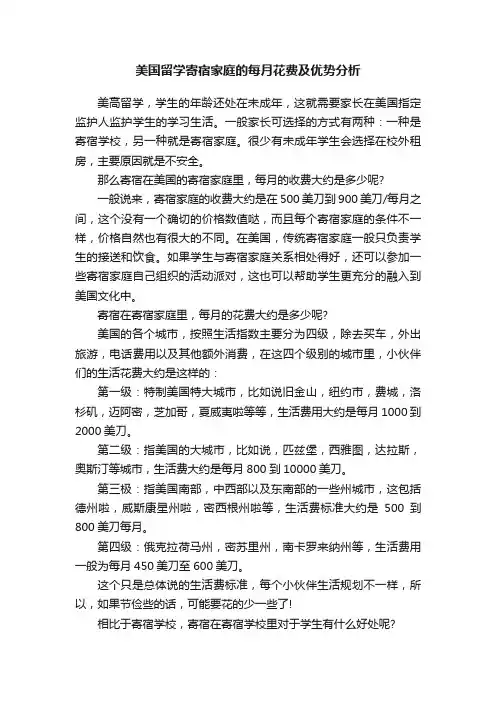 美国留学寄宿家庭的每月花费及优势分析