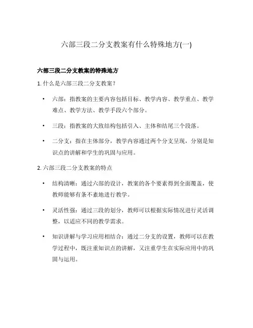 六部三段二分支教案有什么特殊地方(一)