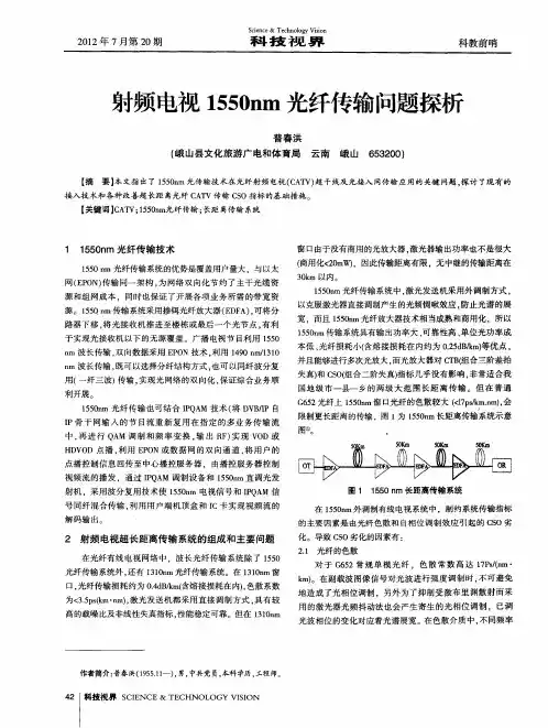 射频电视1550nm光纤传输问题探析