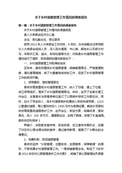 关于乡村道路管理工作情况的调查报告