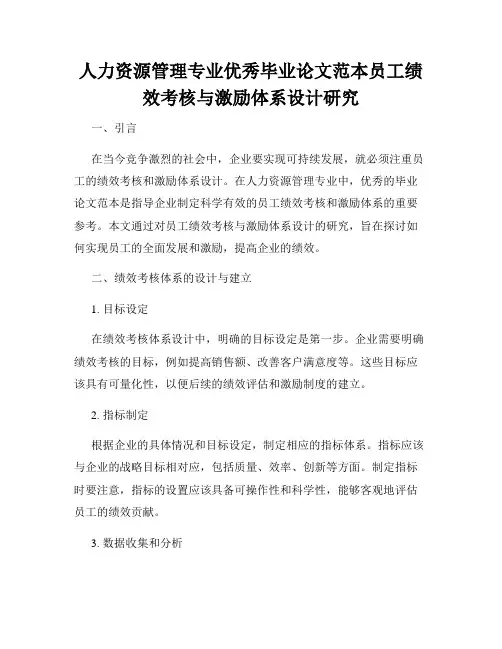 人力资源管理专业优秀毕业论文范本员工绩效考核与激励体系设计研究