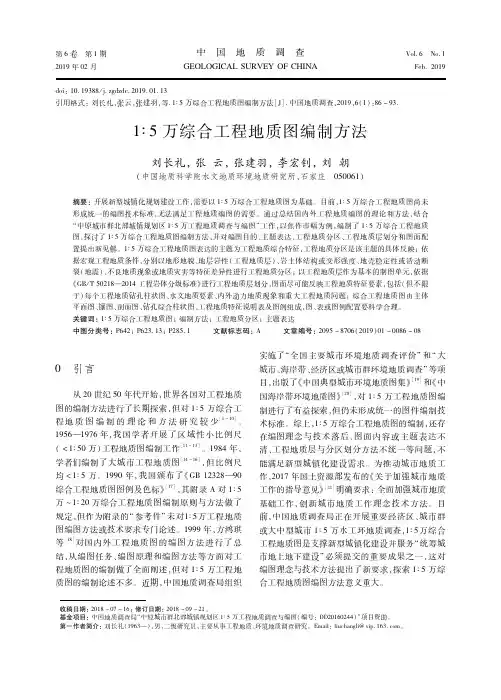 1：5万综合工程地质图编制方法