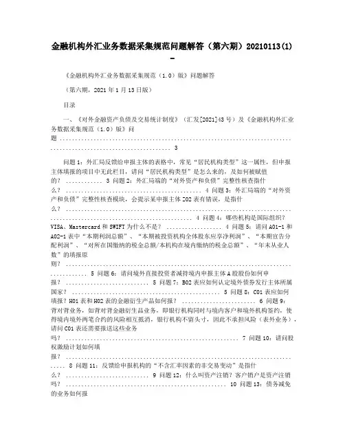 金融机构外汇业务数据采集规范问题解答(第六期)20210113(1) -