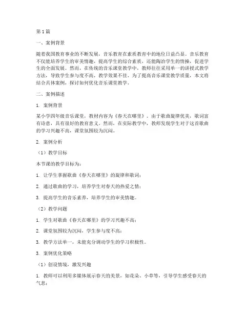 音乐优化课堂教学案例(2篇)