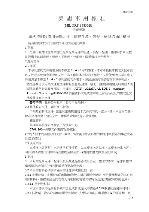 《军用标准》光学标准-美国军标正文(性能标准)