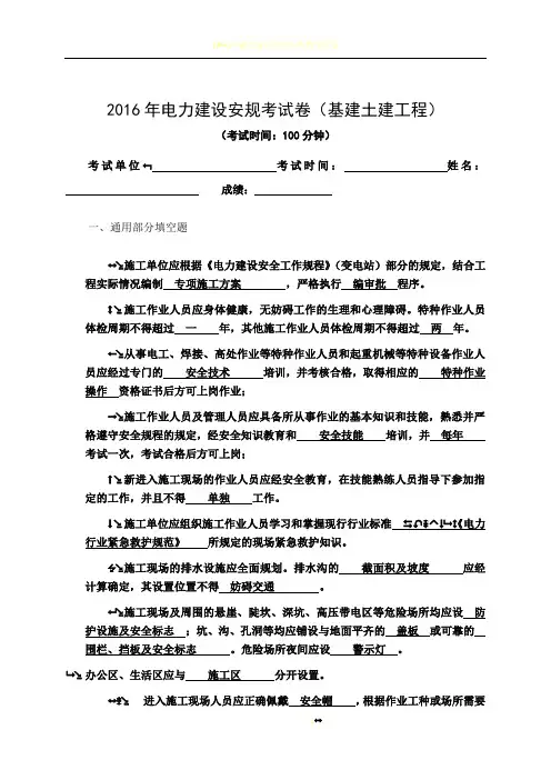 2016年电力建设安规考试卷 (基建土建) 答案