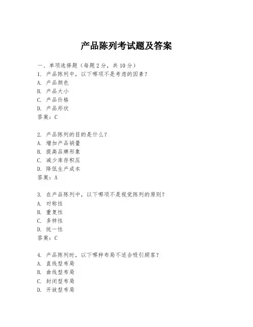 产品陈列考试题及答案