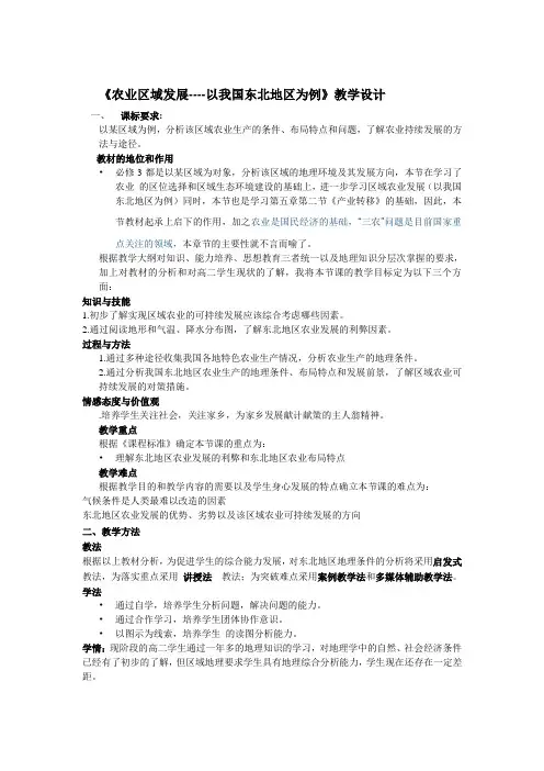 农业区域发展----以我国东北地区为例教学设计