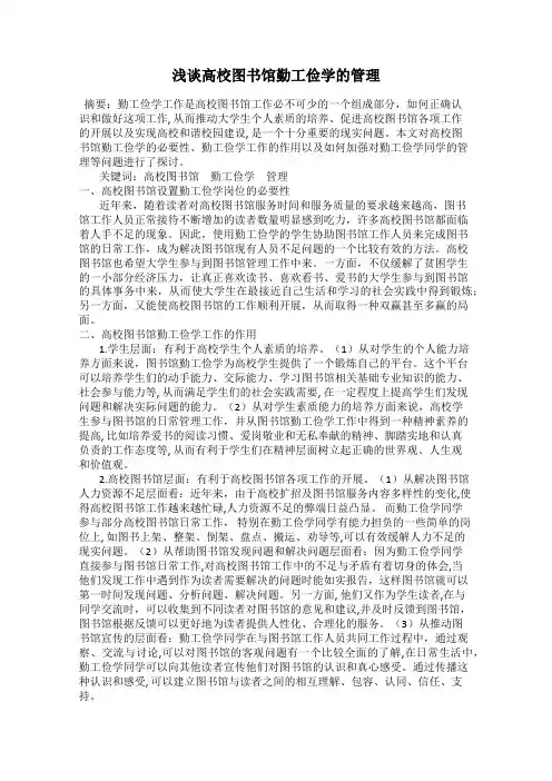 浅谈高校图书馆勤工俭学的管理