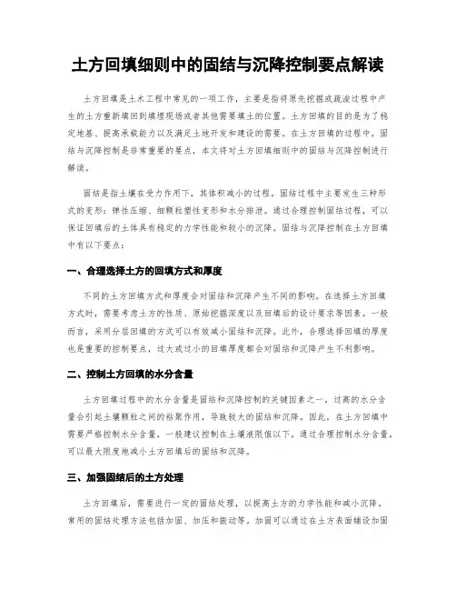 土方回填细则中的固结与沉降控制要点解读