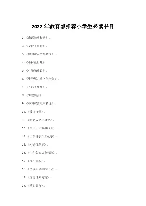 2022年教育部推荐小学生必读书目