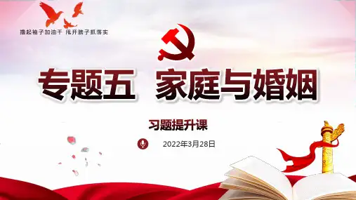 专题五  家庭与婚姻习题课件-2022届高考政治二轮复习人教版选修五生活中的法律常识