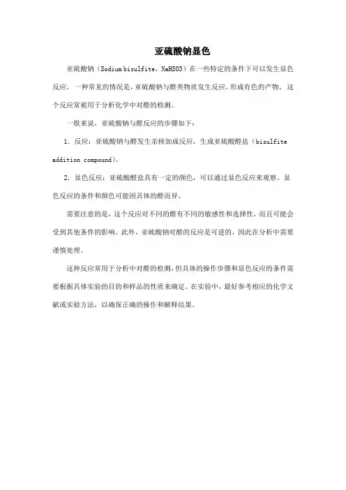 亚硫酸钠显色
