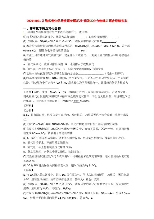 2020-2021备战高考化学易错题专题复习-硫及其化合物练习题含详细答案
